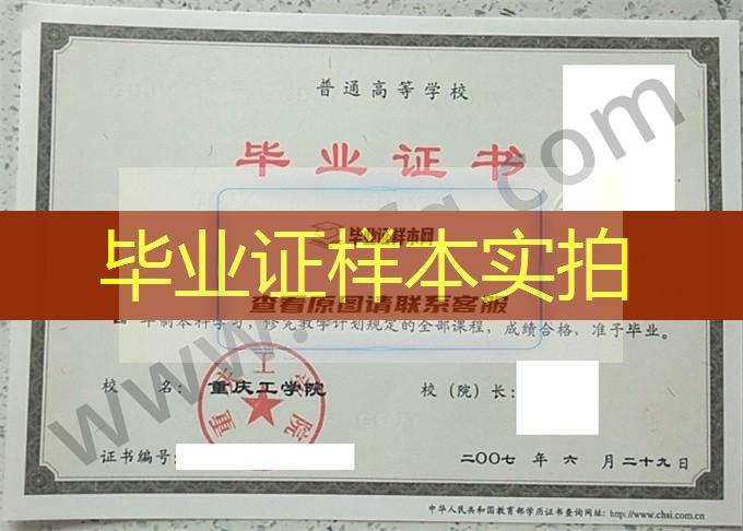 重庆工学院2007年统招本科毕业证样本（市场营销）
