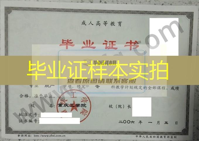 重庆工学院2006年成人高等教育脱产专科毕业证样板（计算机信息管理）