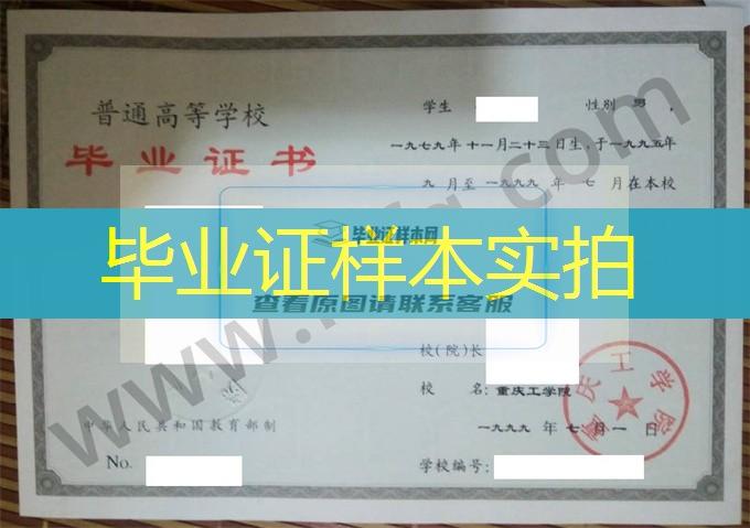 重庆工学院1999年统招本科毕业证书模板（机械设计制造及其自动化）