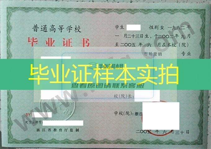 浙江育英职业技术学院2005年统招专科毕业证样本（市场营销）