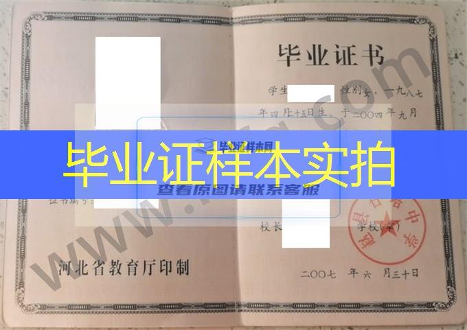 赵县石塔中学2007年普通高中毕业证书样本