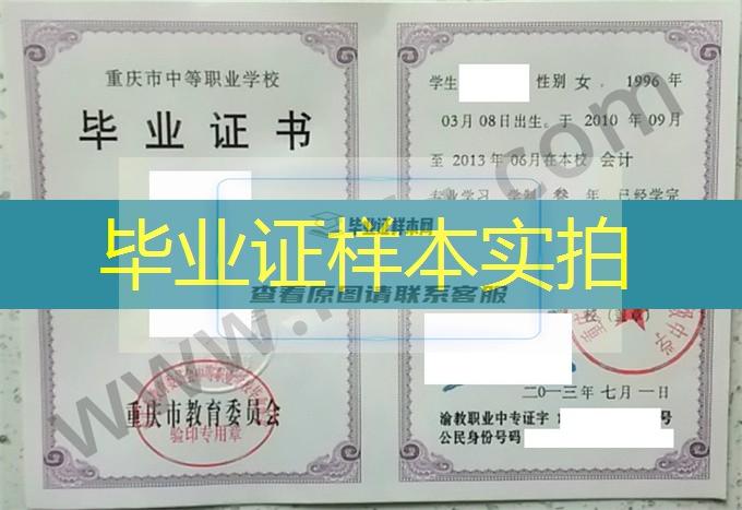 重庆市万州第一职业高级中学2013年中专（中职）毕业证书样本