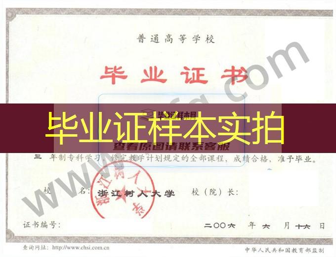 浙江树人大学2006年统招专科毕业证书模板（建筑设计）