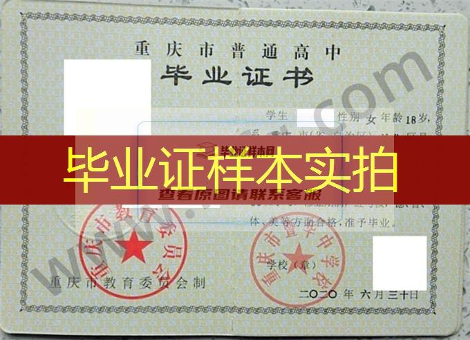 重庆市暨华中学校2020年普通高中毕业证书样本