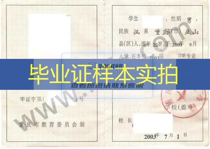 重庆市工业学校2003年中专（中职）毕业证书样本