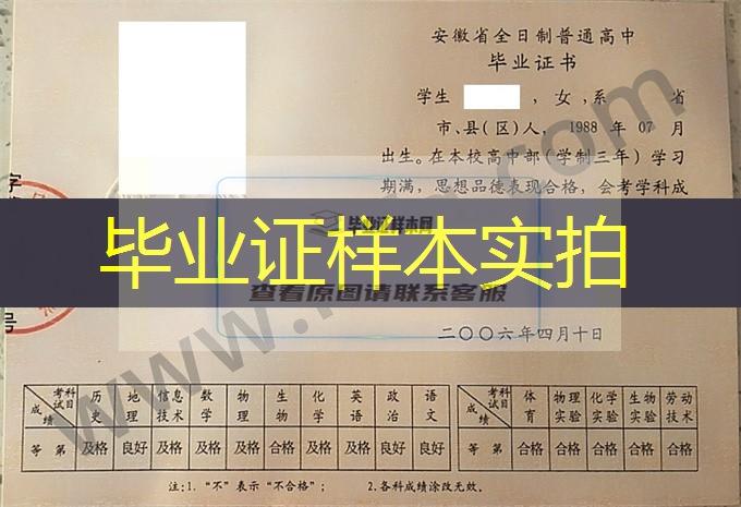 安徽省霍山县与儿街中学2006年普通高中毕业证书样本