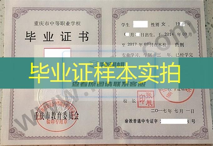 重庆市医药卫生学校2017年中专（中职）毕业证书样本