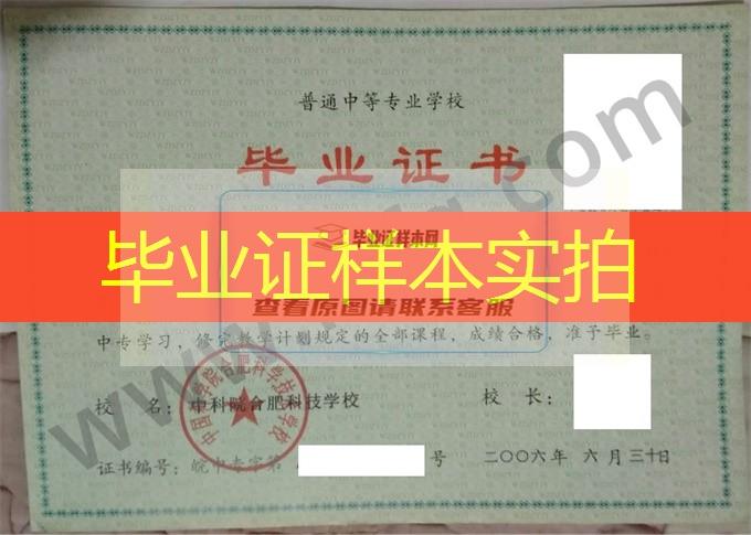 中国科学院合肥科学技术学校2006年中专（中职）毕业证书样本