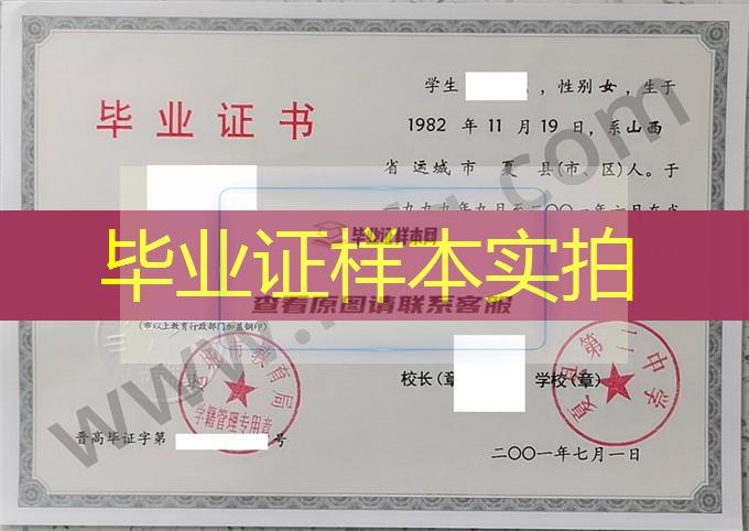 夏县第二中学2001年普通高中毕业证书样本