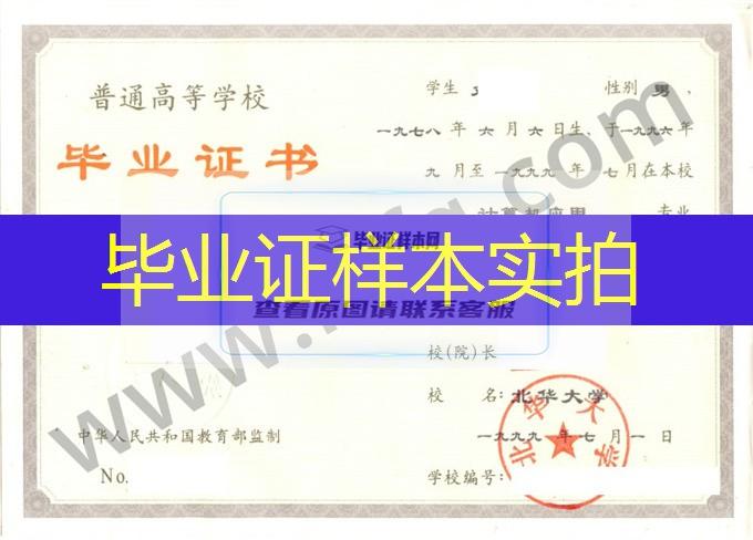 北华大学1999年统招大专毕业证样本（计算机应用）