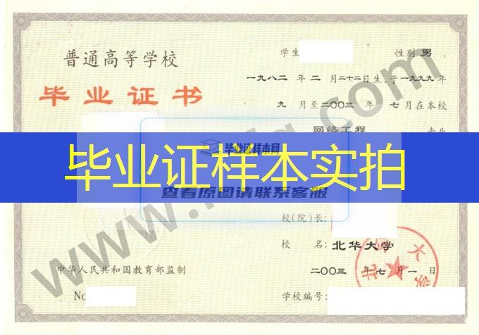 北华大学2003年统招本科毕业证样式（网络工程）
