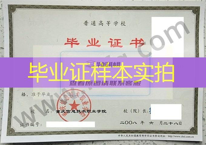 重庆信息技术职业学院2008年统招专科毕业证样本（计算机网络技术）