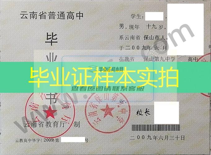 云南省保山第九中学2009年普通高中毕业证书样本