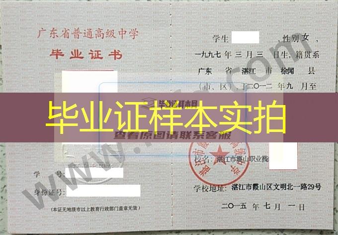 湛江市霞山职业高级中学2015年普通高中毕业证书样本
