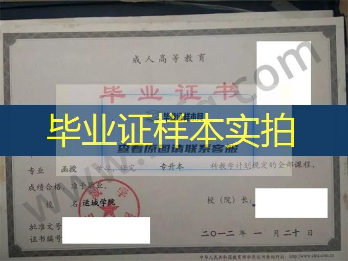 运城学院2012年成人高等教育函授专升本科毕业证样本（汉语言文学）