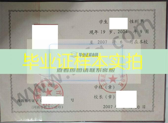 正阳县职业中等专业学校2007年中专（中职）毕业证书样本