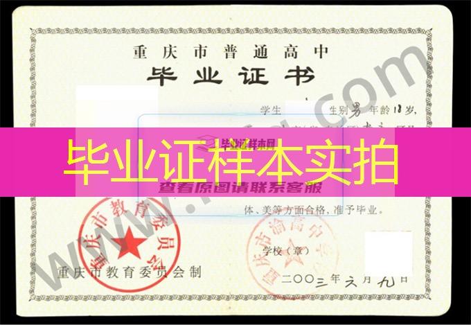 重庆市渝高中学校2003年普通高中毕业证书样本