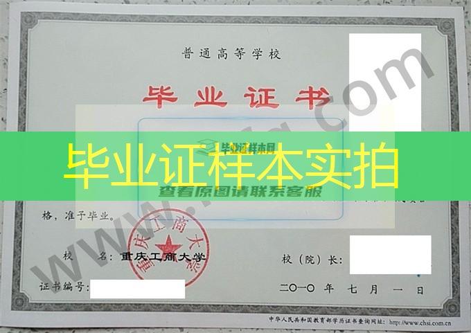 重庆工商大学2010年统招专科毕业证样式（连锁经营管理）