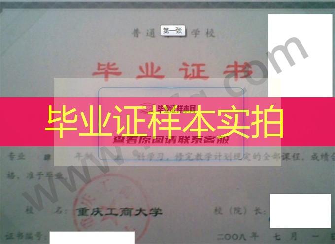 重庆工商大学2008年统招本科毕业证样图（人力资源管理）