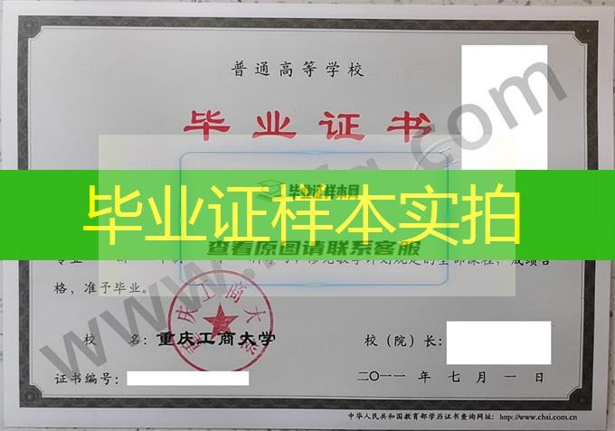 重庆工商大学2011年统招本科毕业证图片（工商管理）