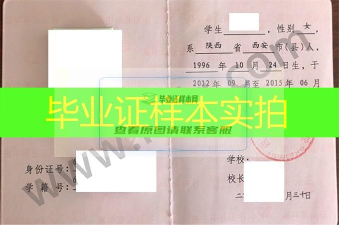 西安市第四十三中学2015年普通高中毕业证书样本