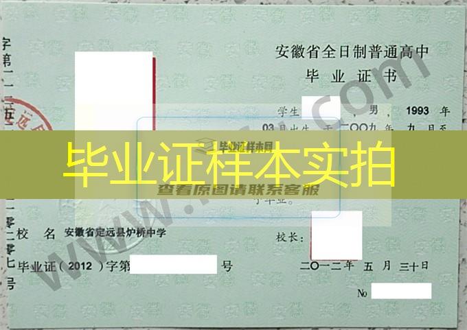 安徽省定远县炉桥中学2012年普通高中毕业证书样本