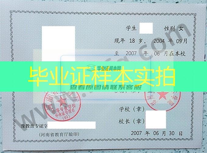 郑州电力职业技术学院2007年中专（中职）毕业证书样本