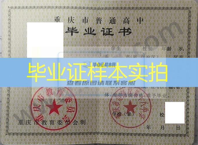 重庆市涪陵第十八中学校2008年普通高中毕业证书样本