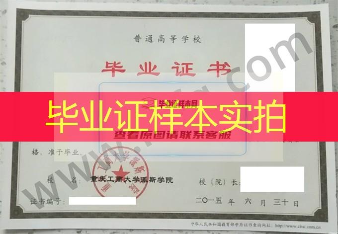 重庆工商大学派斯学院2015年统招本科毕业证样本（工商管理）