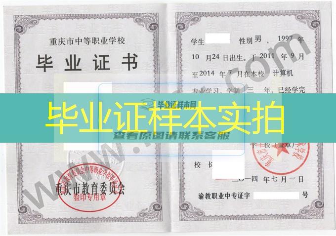 重庆市开县巨龙中等职业技术学校2014年中专（中职）毕业证书样本