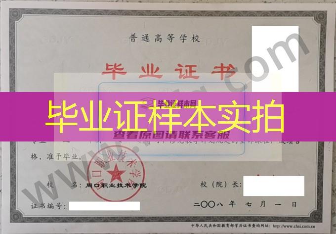 周口职业技术学院2008年统招专科毕业证样本（学前教育）