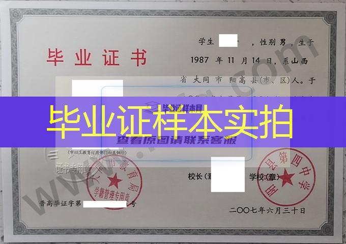 阳高县第四中学2007年普通高中毕业证书样本