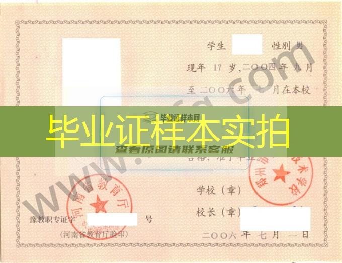 郑州市发达技术学校2006年中专（中职）毕业证书样本