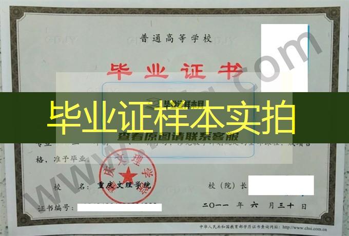 重庆文理学院2011年统招专科毕业证样板（物流管理）