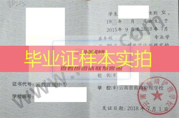 云南省曲靖护理学校2018年中专（中职）毕业证书样本