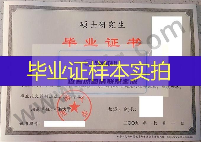 河海大学2009年硕士研究生毕业证样本（统计学）