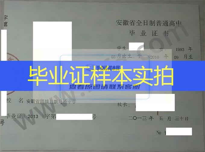 安徽省固镇县新马桥中学2013年普通高中毕业证书样本