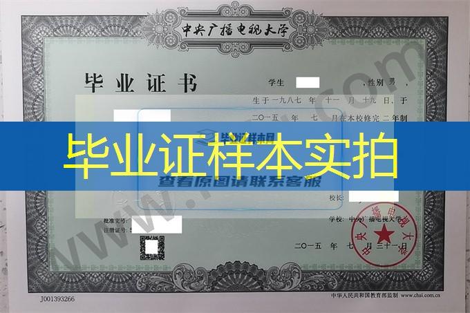 中央广播电视大学2015年专科毕业证样本（建筑施工与管理）