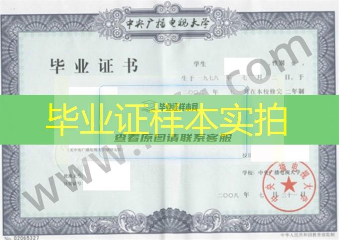 中央广播电视大学2008年大专毕业证样张（金融 保险方向）