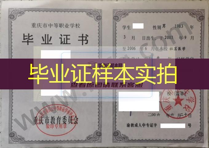 重庆市卫生学校2006年中专（中职）毕业证书样本