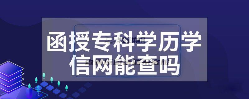 江西函授大专毕业证学信网能查询到吗