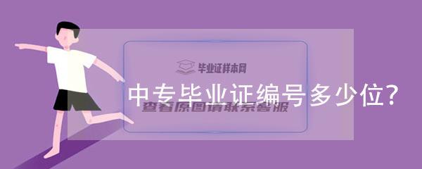 中专毕业证编号多少位