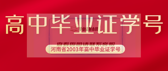 河南省2003年高中毕业证学号填写规则