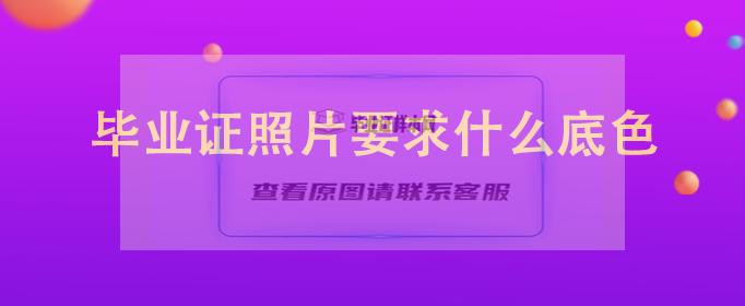 2019年中专毕业证照片是不是蓝底