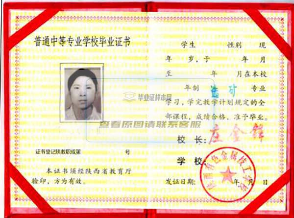陕西省2001年中专毕业证样本