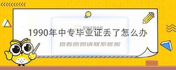 1990年中专毕业证丢了怎么办