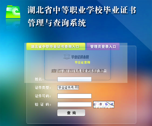 湖北省中专毕业证查询入口