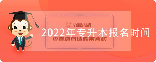 2022年湖南省专升本报名时间