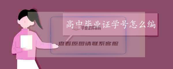 高中毕业证学号