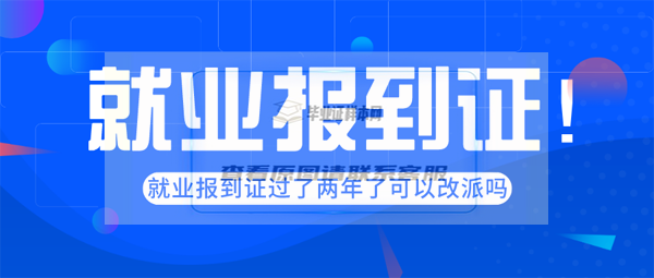 就业报到证过了两年了可以改派吗